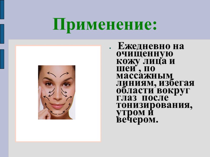 Применение:  Ежедневно на очищенную кожу лица и шеи , по массажным линиям, избегая